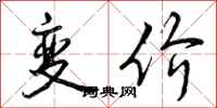 变价怎么写好看，变价书法图片