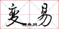 变易怎么写好看，变易书法图片
