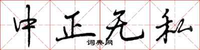 中正无私怎么写好看,中正无私书法图片