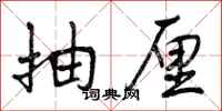 抽厘怎么写好看,抽厘书法图片