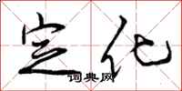 定化怎么写好看，定化书法图片