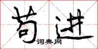 苟进怎么写好看，苟进书法图片