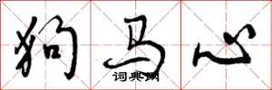 狗马心怎么写好看，狗马心书法图片