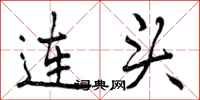 连头怎么写好看,连头书法图片