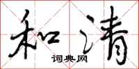 和清怎么写好看，和清书法图片