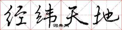 经纬天地怎么写好看,经纬天地书法图片