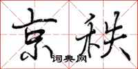 京秩怎么写好看，京秩书法图片