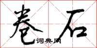 卷石怎么写好看,卷石书法图片