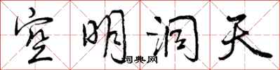 空明洞天怎么写好看，空明洞天书法图片