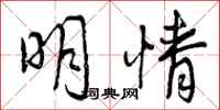 明情怎么写好看，明情书法图片
