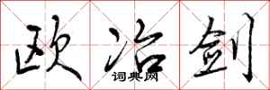 欧冶剑怎么写好看，欧冶剑书法图片