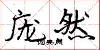 庞然怎么写好看,庞然书法图片