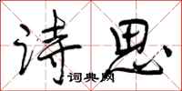 诗思怎么写好看,诗思书法图片