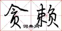 贪赖怎么写好看,贪赖书法图片