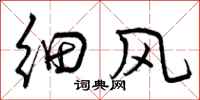 细风怎么写好看，细风书法图片