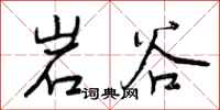 岩谷怎么写好看,岩谷书法图片