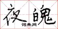 夜魄怎么写好看，夜魄书法图片