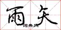 雨矢怎么写好看，雨矢书法图片