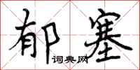 郁塞怎么写好看,郁塞书法图片