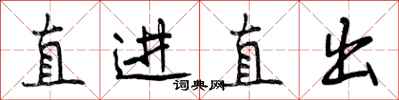直进直出怎么写好看，直进直出书法图片