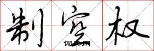 制空权怎么写好看，制空权书法图片