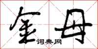 金母怎么写好看，金母书法图片