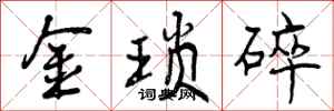 金琐碎怎么写好看，金琐碎书法图片