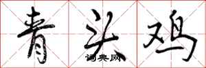青头鸡怎么写好看,青头鸡书法图片