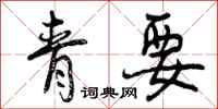 青要怎么写好看，青要书法图片