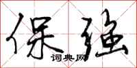 保强怎么写好看，保强书法图片