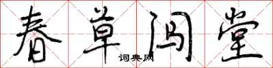春草闯堂怎么写好看,春草闯堂书法图片