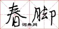 春脚怎么写好看，春脚书法图片