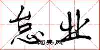 怠业怎么写好看,怠业书法图片