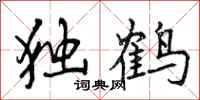 独鹤怎么写好看，独鹤书法图片