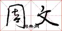 周文怎么写好看，周文书法图片