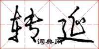 转延怎么写好看,转延书法图片