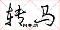 转马怎么写好看，转马书法图片