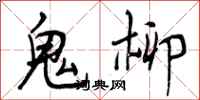鬼柳怎么写好看，鬼柳书法图片