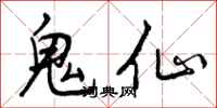 鬼仙怎么写好看，鬼仙书法图片