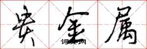 贵金属怎么写好看,贵金属书法图片