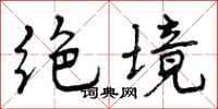绝境怎么写好看，绝境书法图片