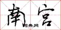 南宫怎么写好看,南宫书法图片