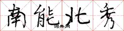 南能北秀怎么写好看，南能北秀书法图片