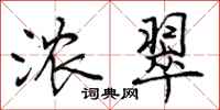浓翠怎么写好看,浓翠书法图片