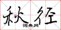 秋径怎么写好看，秋径书法图片