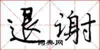退谢怎么写好看，退谢书法图片