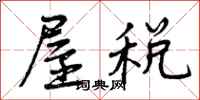 屋税怎么写好看,屋税书法图片