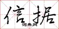 信据怎么写好看,信据书法图片