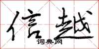 信越怎么写好看，信越书法图片