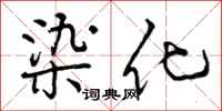 染化怎么写好看，染化书法图片